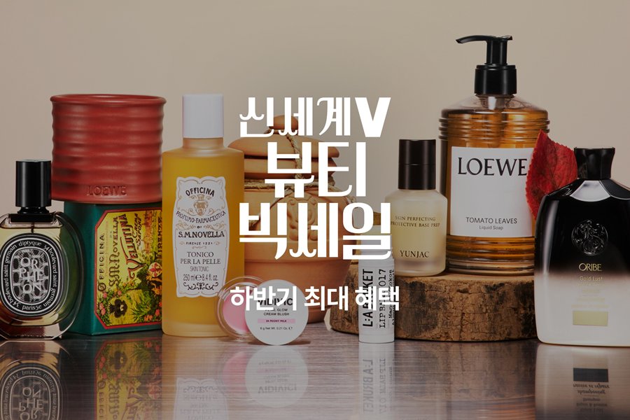 [신세계V] 8월 ‘뷰티 빅세일’ 진행